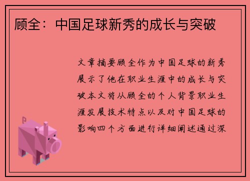 顾全：中国足球新秀的成长与突破