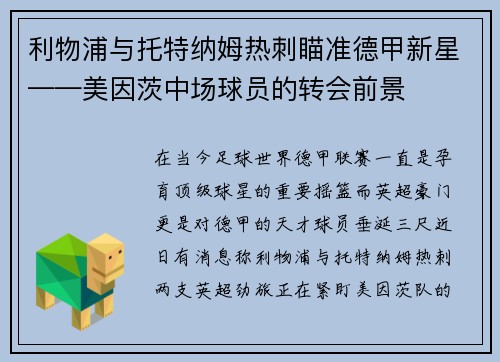 利物浦与托特纳姆热刺瞄准德甲新星——美因茨中场球员的转会前景