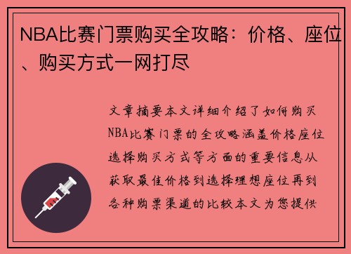 NBA比赛门票购买全攻略：价格、座位、购买方式一网打尽
