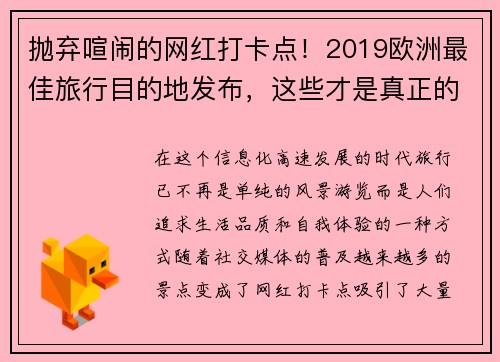 抛弃喧闹的网红打卡点！2019欧洲最佳旅行目的地发布，这些才是真正的隐秘天堂
