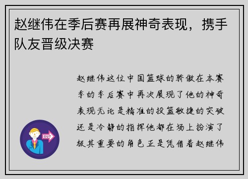 赵继伟在季后赛再展神奇表现，携手队友晋级决赛