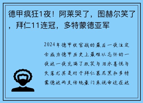 德甲疯狂1夜！阿莱哭了，图赫尔笑了，拜仁11连冠，多特蒙德亚军