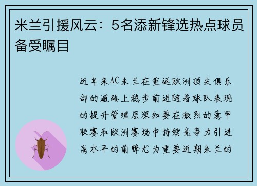 米兰引援风云：5名添新锋选热点球员备受瞩目