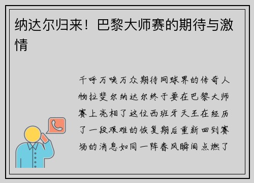 纳达尔归来！巴黎大师赛的期待与激情