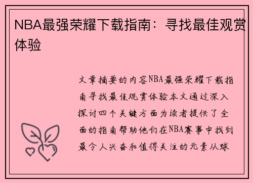 NBA最强荣耀下载指南：寻找最佳观赏体验
