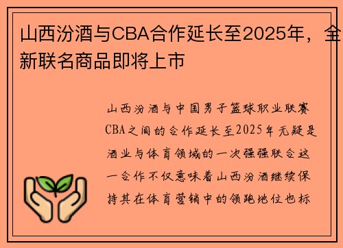 山西汾酒与CBA合作延长至2025年，全新联名商品即将上市