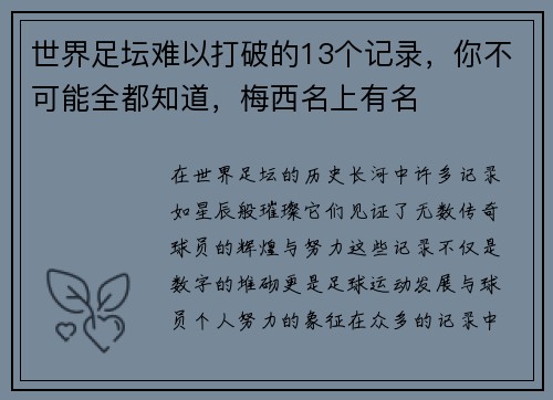 世界足坛难以打破的13个记录，你不可能全都知道，梅西名上有名