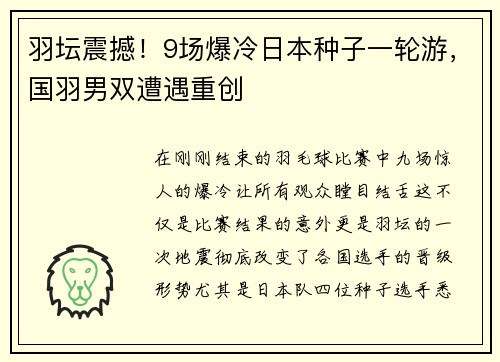 羽坛震撼！9场爆冷日本种子一轮游，国羽男双遭遇重创