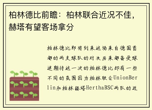柏林德比前瞻：柏林联合近况不佳，赫塔有望客场拿分