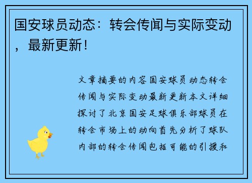 国安球员动态：转会传闻与实际变动，最新更新！