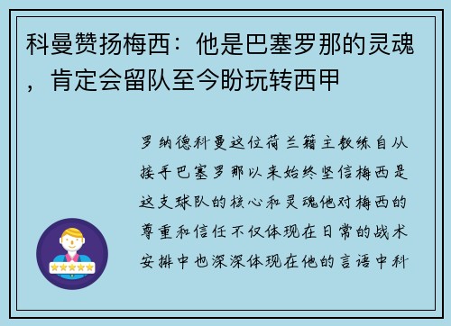 科曼赞扬梅西：他是巴塞罗那的灵魂，肯定会留队至今盼玩转西甲