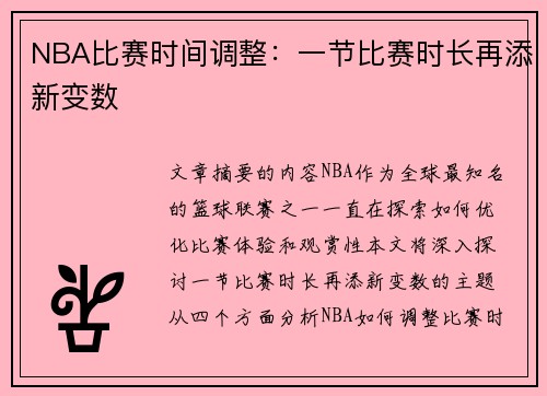 NBA比赛时间调整：一节比赛时长再添新变数