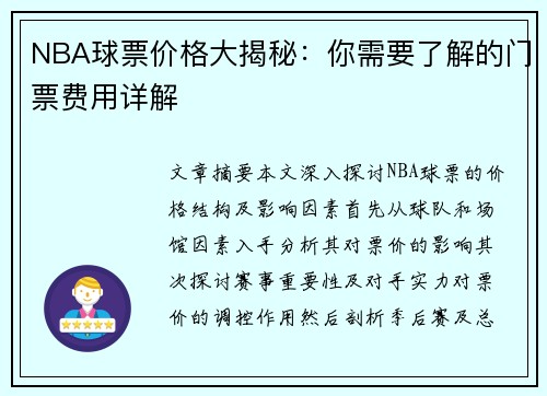 NBA球票价格大揭秘：你需要了解的门票费用详解