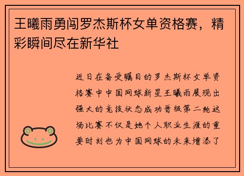 王曦雨勇闯罗杰斯杯女单资格赛，精彩瞬间尽在新华社