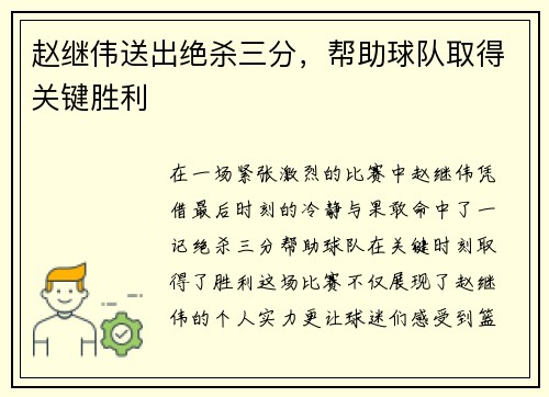 赵继伟送出绝杀三分，帮助球队取得关键胜利