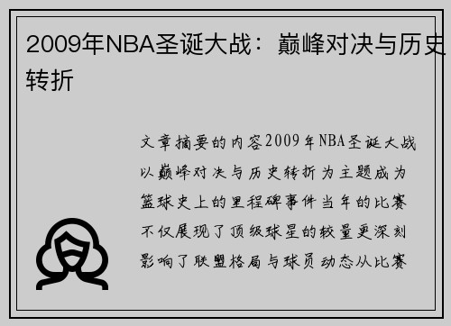 2009年NBA圣诞大战：巅峰对决与历史转折