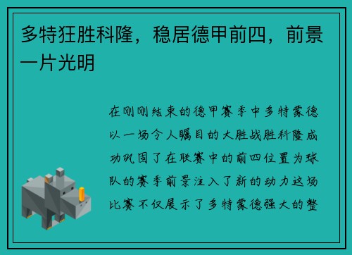 多特狂胜科隆，稳居德甲前四，前景一片光明