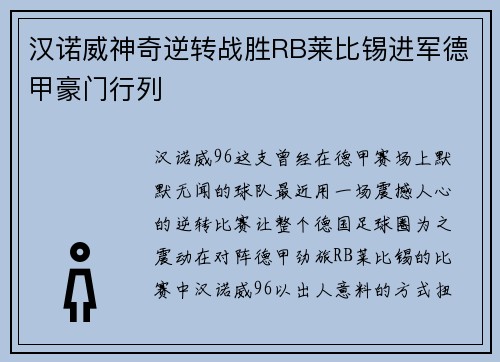 汉诺威神奇逆转战胜RB莱比锡进军德甲豪门行列