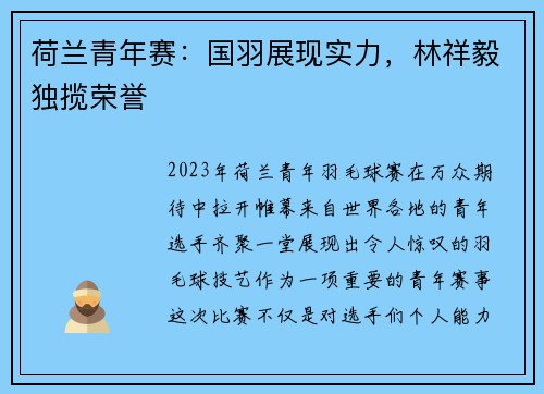 荷兰青年赛：国羽展现实力，林祥毅独揽荣誉