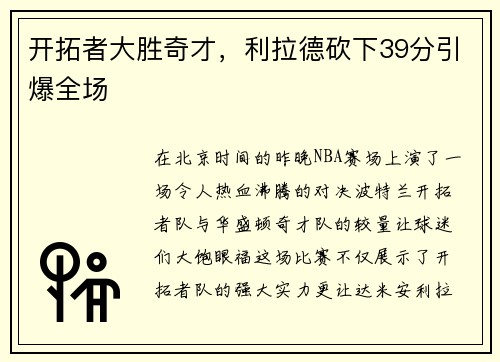 开拓者大胜奇才，利拉德砍下39分引爆全场