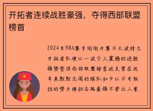 开拓者连续战胜豪强，夺得西部联盟榜首