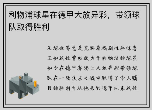 利物浦球星在德甲大放异彩，带领球队取得胜利
