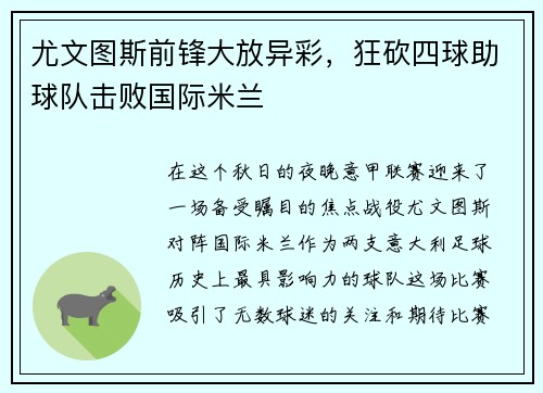尤文图斯前锋大放异彩，狂砍四球助球队击败国际米兰