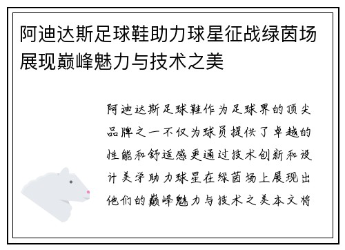 阿迪达斯足球鞋助力球星征战绿茵场展现巅峰魅力与技术之美