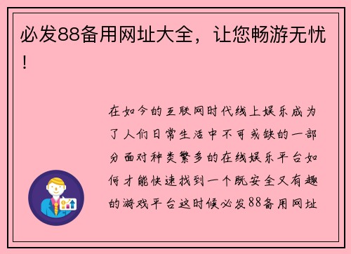 必发88备用网址大全，让您畅游无忧！