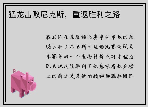 猛龙击败尼克斯，重返胜利之路