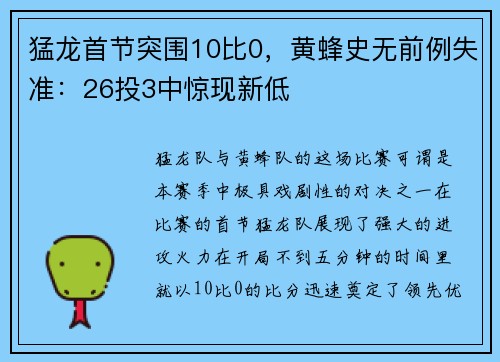 猛龙首节突围10比0，黄蜂史无前例失准：26投3中惊现新低