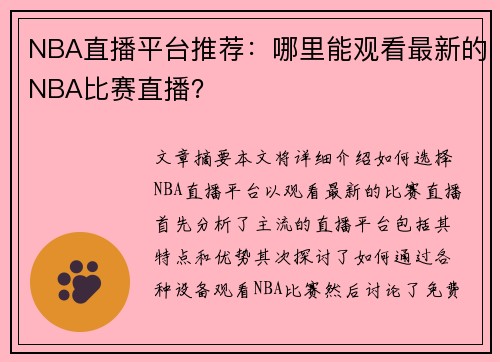NBA直播平台推荐：哪里能观看最新的NBA比赛直播？