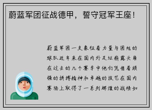蔚蓝军团征战德甲，誓守冠军王座！