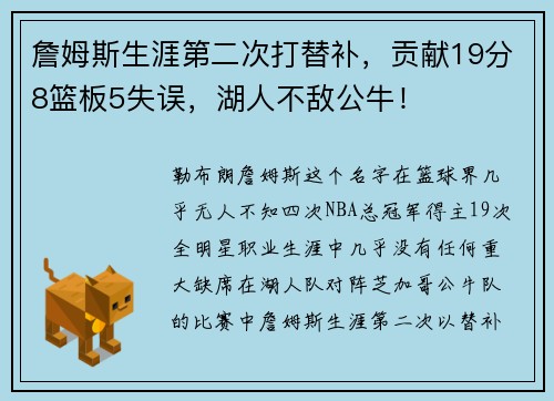 詹姆斯生涯第二次打替补，贡献19分8篮板5失误，湖人不敌公牛！