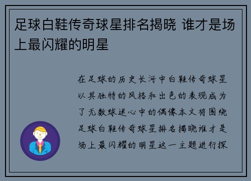 足球白鞋传奇球星排名揭晓 谁才是场上最闪耀的明星