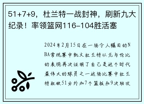 51+7+9，杜兰特一战封神，刷新九大纪录！率领篮网116-104胜活塞