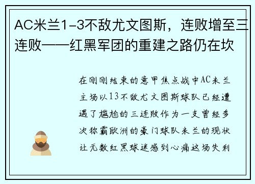 AC米兰1-3不敌尤文图斯，连败增至三连败——红黑军团的重建之路仍在坎坷中前行 - 副本
