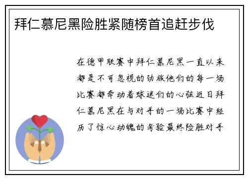 拜仁慕尼黑险胜紧随榜首追赶步伐