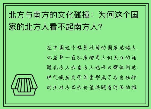 北方与南方的文化碰撞：为何这个国家的北方人看不起南方人？