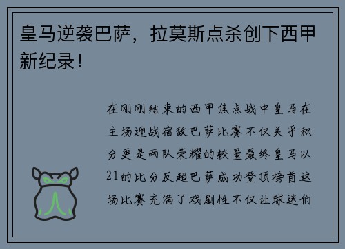 皇马逆袭巴萨，拉莫斯点杀创下西甲新纪录！