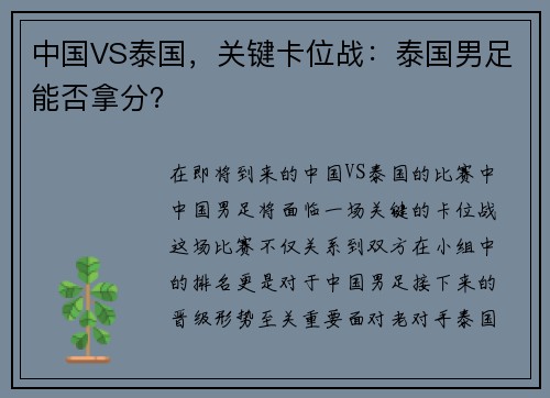 中国VS泰国，关键卡位战：泰国男足能否拿分？