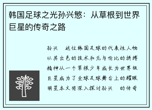 韩国足球之光孙兴慜：从草根到世界巨星的传奇之路