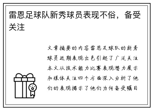 雷恩足球队新秀球员表现不俗，备受关注