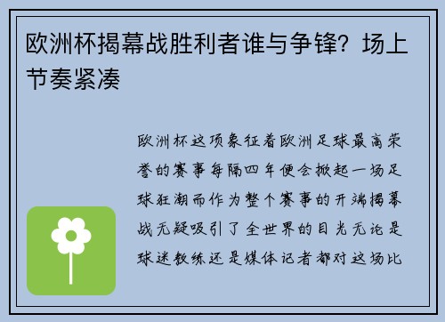 欧洲杯揭幕战胜利者谁与争锋？场上节奏紧凑
