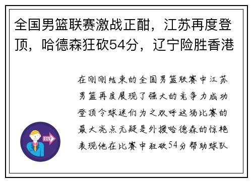 全国男篮联赛激战正酣，江苏再度登顶，哈德森狂砍54分，辽宁险胜香港！