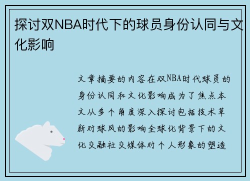 探讨双NBA时代下的球员身份认同与文化影响