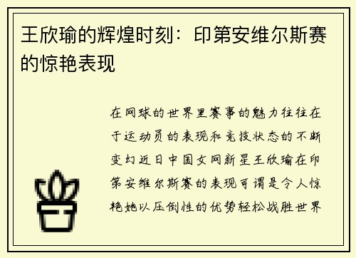 王欣瑜的辉煌时刻：印第安维尔斯赛的惊艳表现