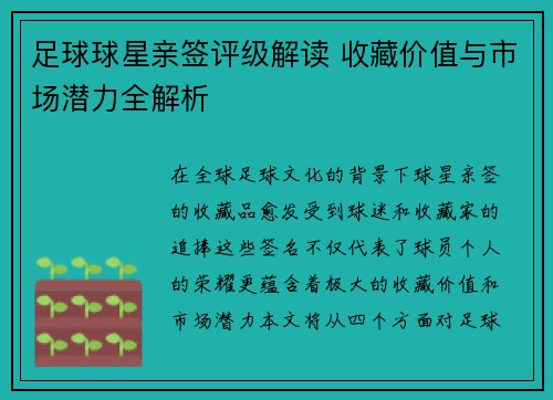 足球球星亲签评级解读 收藏价值与市场潜力全解析