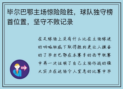 毕尔巴鄂主场惊险险胜，球队独守榜首位置，坚守不败记录