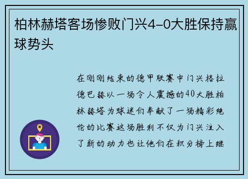 柏林赫塔客场惨败门兴4-0大胜保持赢球势头